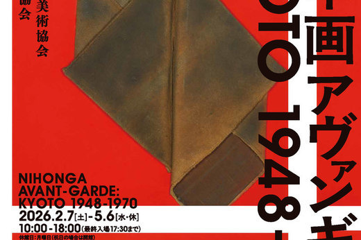 京都市京セラ美術館｜特別展「日本画アヴァンギャルド KYOTO 1948-1970」展