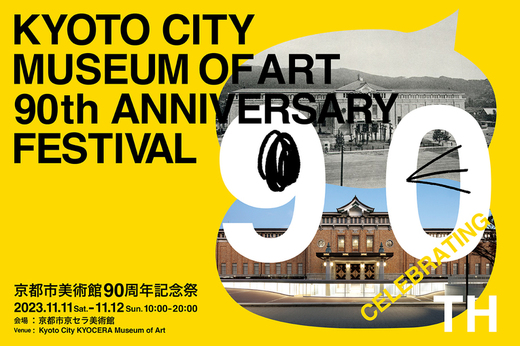 今週末は、京都市美術館90周年記念祭