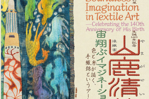 京都市京セラ美術館｜特別展「生誕140年記念 染織家 山鹿清華─宙翔ぶイマジネーション」