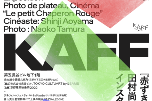 京都建築映像祭2022｜『赤ずきんと靴跡』田村尚子・写真とインスタレーション展