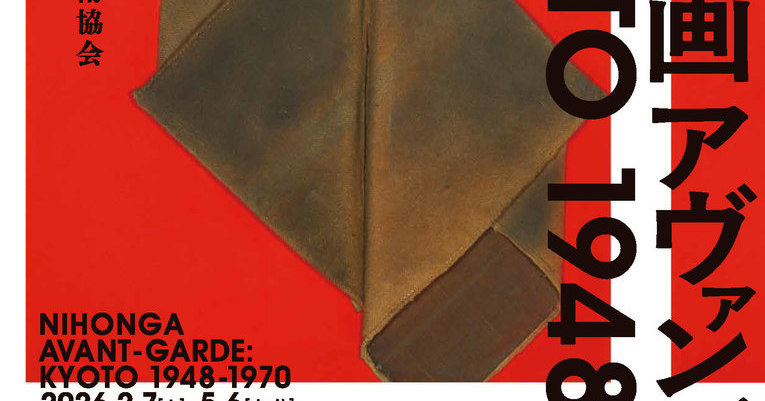 京都市京セラ美術館｜特別展「日本画アヴァンギャルド KYOTO 1948-1970